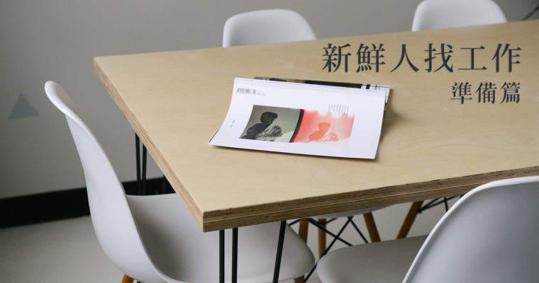 [畢業後找工作] 作品集和簡歷準備篇