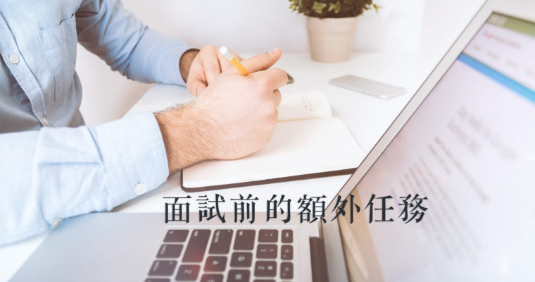 [畢業後找工作] 面試前的額外指定任務