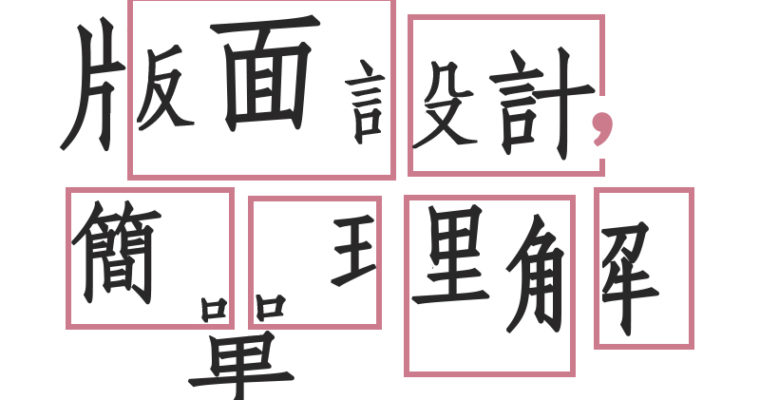 透過組合搭配 演譯出自己的風格
