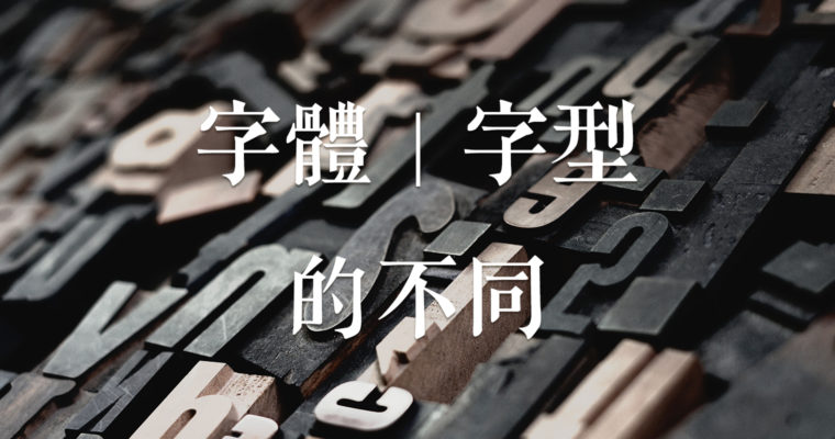 [基本設計原理] 字體選用預備知識