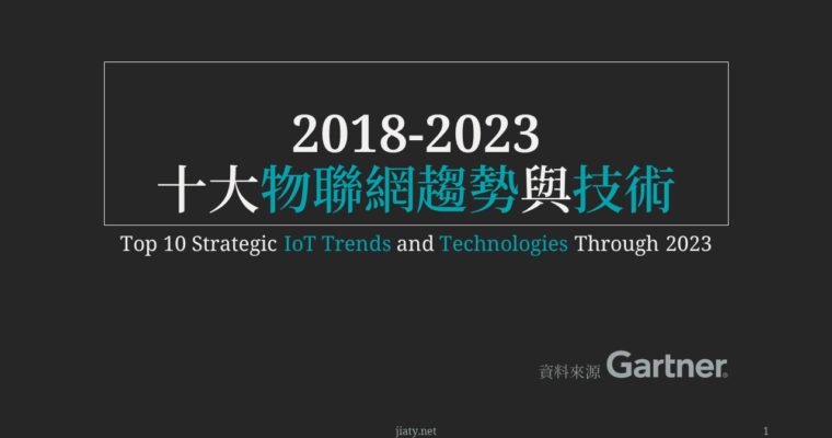 未來十年IoT的關鍵趨勢和技術