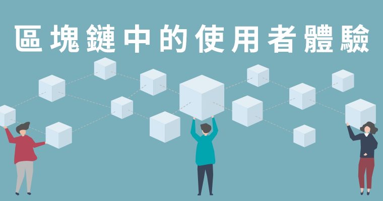 區塊鏈中的使用者體驗