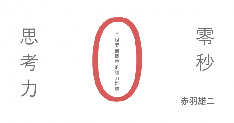 【零秒思考力】寫筆記讓你變聰明