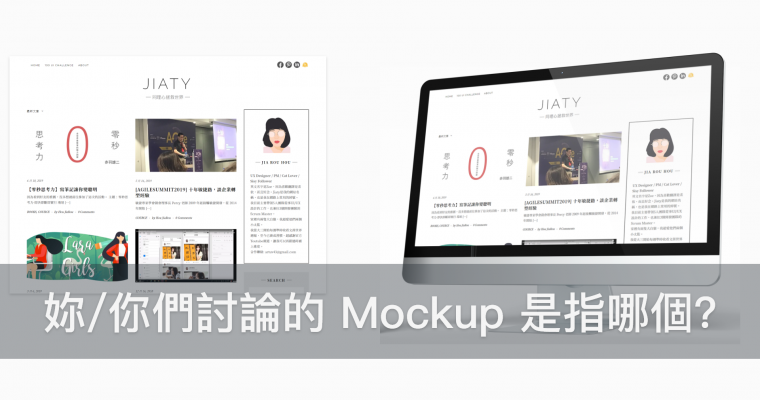 從 Mockup 使用看軟體設計流程敏捷度
